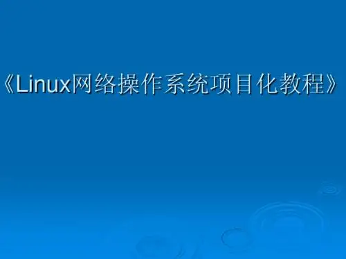 Linux网络操作系统项目化教程任务1 选择网络操作系统简明教程PPT课件