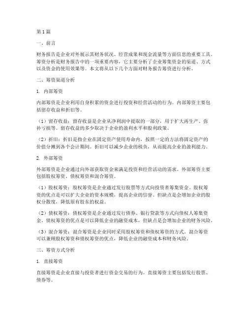 财务报告筹资分析(3篇)