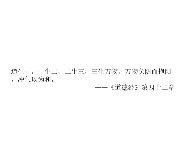 道生一,一生二,二生三,三生万物,万物负阴而抱阳 , …