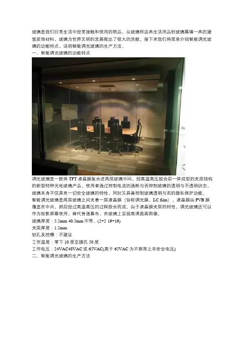 智能调光玻璃的功能特点及生产方法