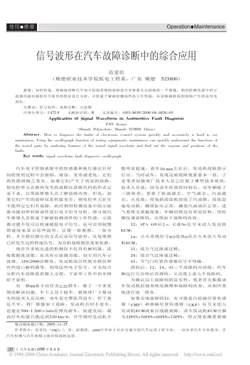 信号波形在汽车故障诊断中的综合应用
