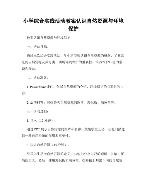 小学综合实践活动教案认识自然资源与环境保护