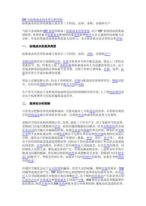 ERP中标准成本的差异分析控制