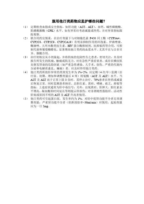 服用他汀类药物应监护哪些问题