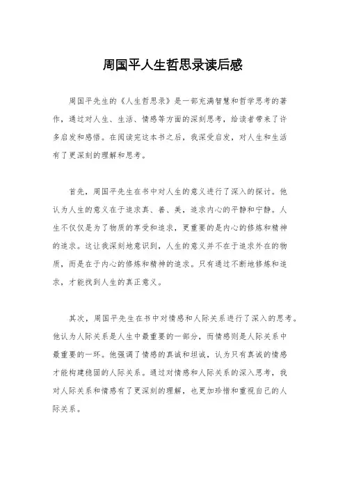 周国平人生哲思录读后感
