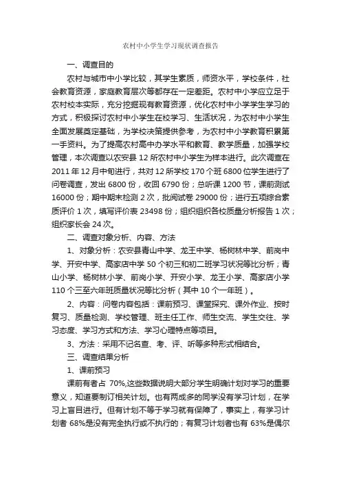 农村中小学生学习现状调查报告_调研报告_