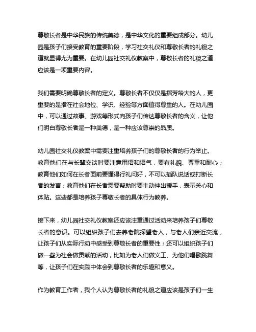 幼儿园社交礼仪教案——尊敬长者的礼貌之道