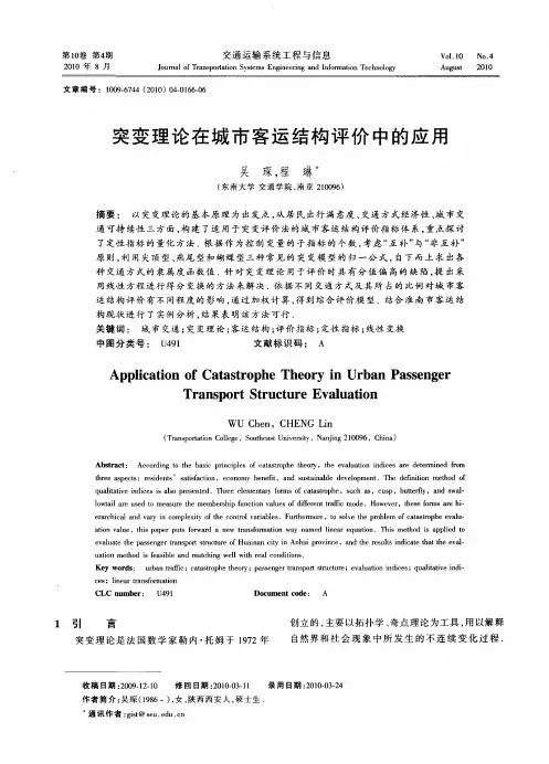突变理论在城市客运结构评价中的应用