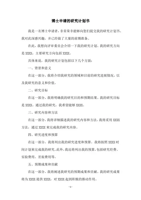 博士申请的研究计划书