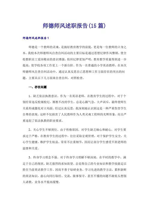 师德师风述职报告(15篇)
