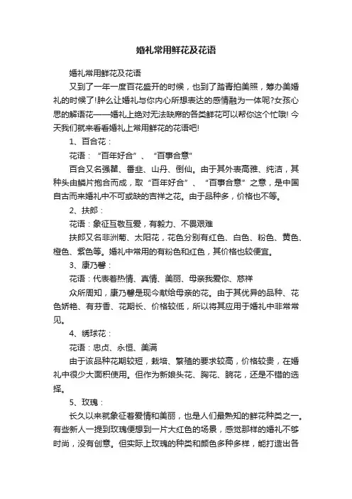 婚礼常用鲜花及花语