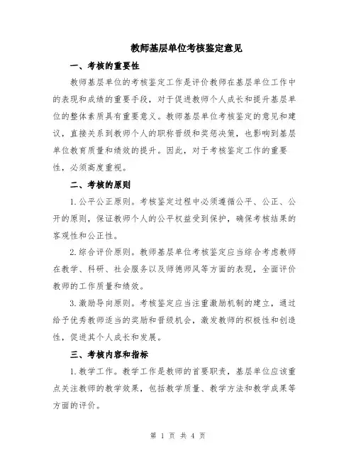 教师基层单位考核鉴定意见