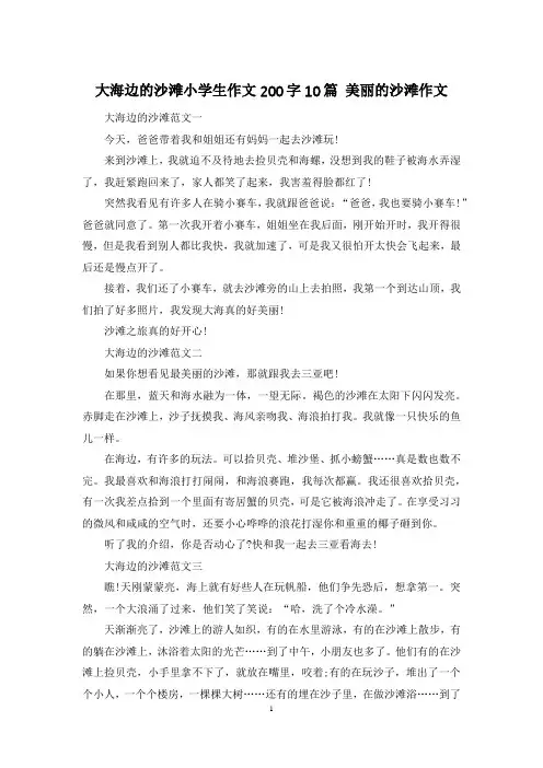 大海边的沙滩小学生作文200字10篇 美丽的沙滩作文