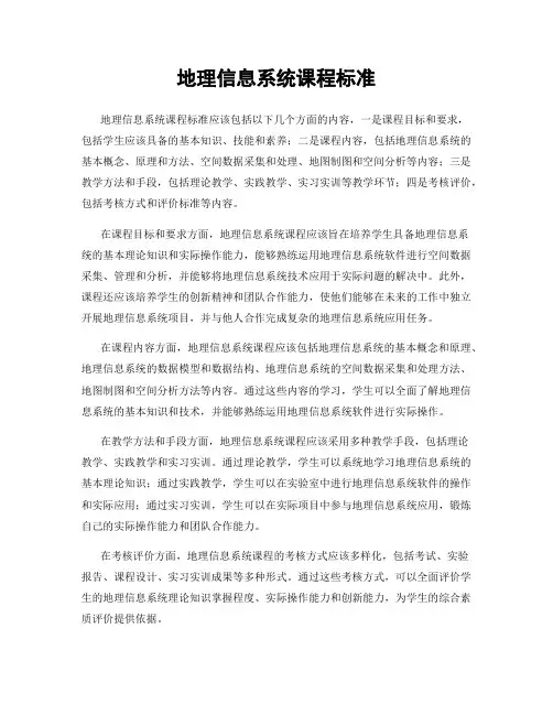 地理信息系统课程标准