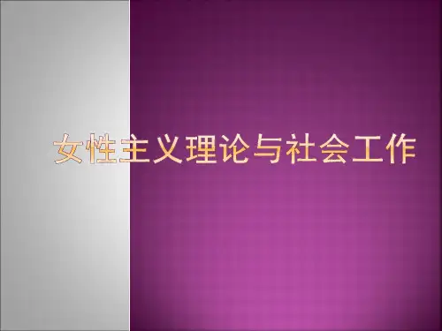 女性主义理论