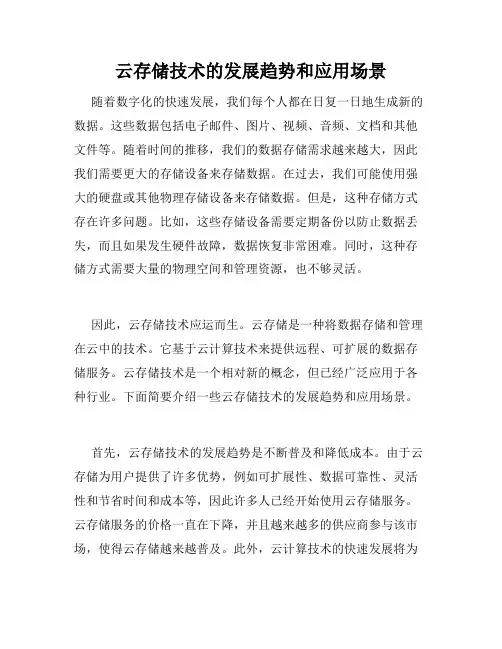 云存储技术的发展趋势和应用场景