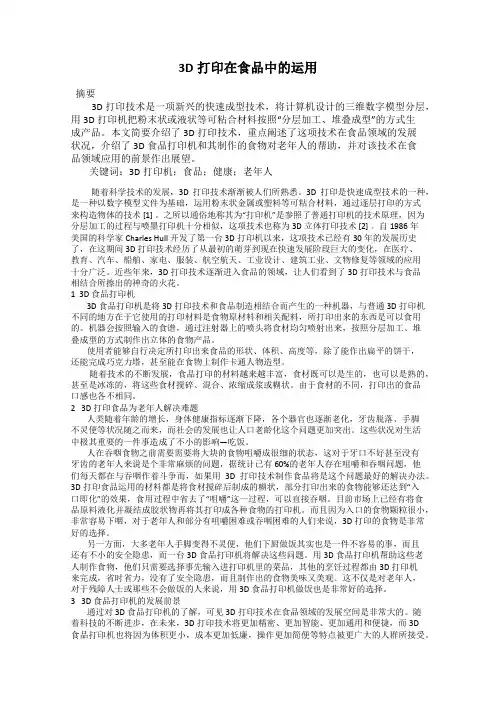 3D打印在食品中的运用