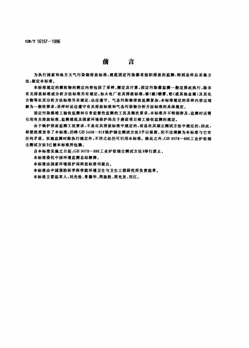 GBT16157-1996 固定污染源排气中颗粒物测定与气态污染物采样方法