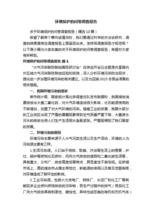 关于环境保护的问卷调查报告（精选10篇）