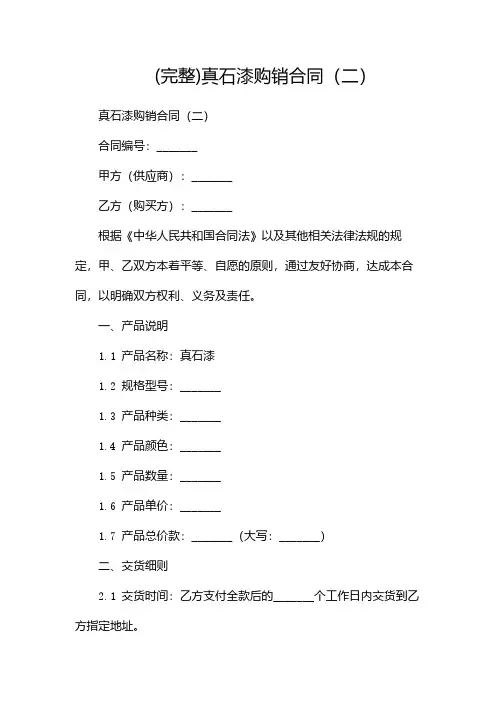 (完整)真石漆购销合同(两篇)