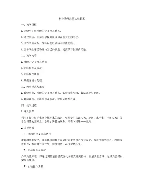 初中物理沸腾实验教案