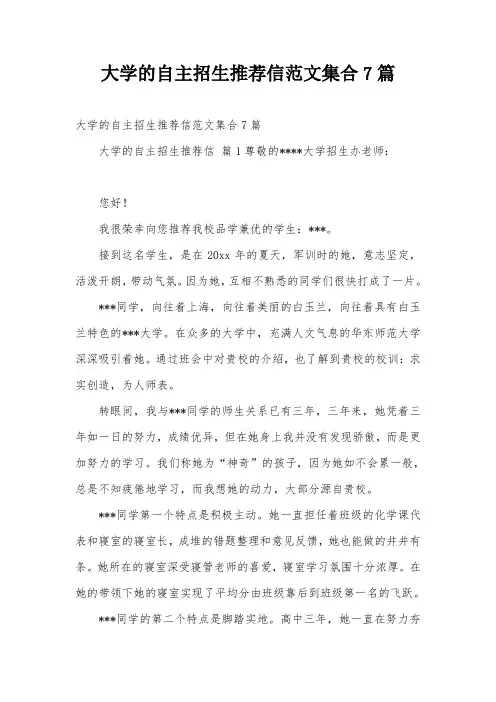 大学的自主招生推荐信范文集合7篇