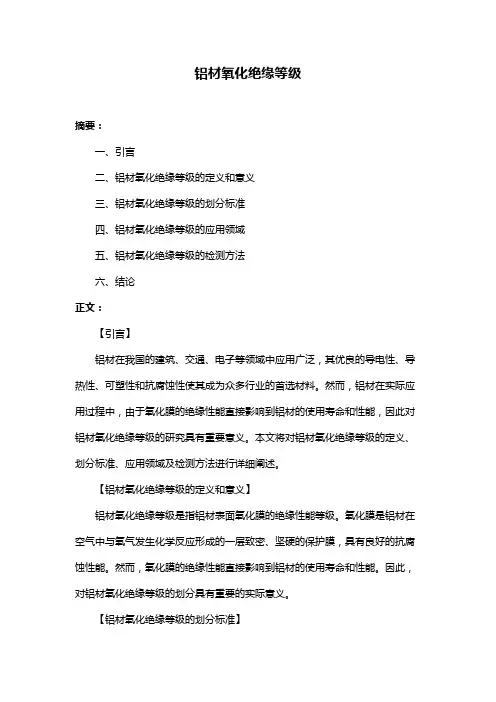 铝材氧化绝缘等级