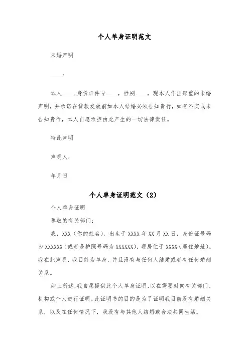 个人单身证明范文（2篇）