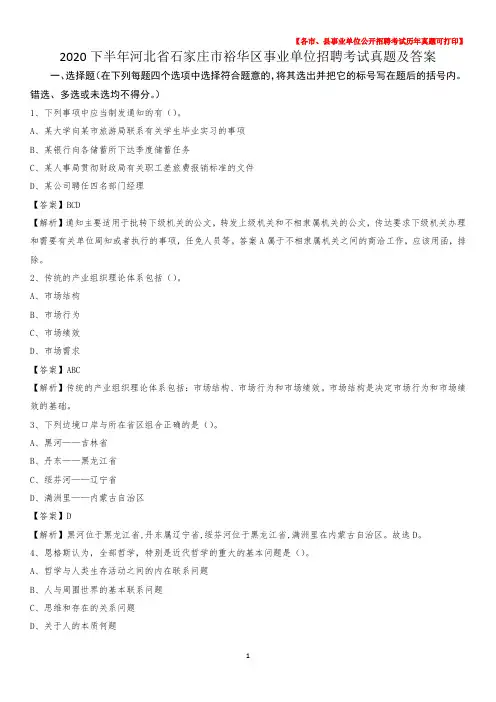 2020下半年河北省石家庄市裕华区事业单位招聘考试真题及答案
