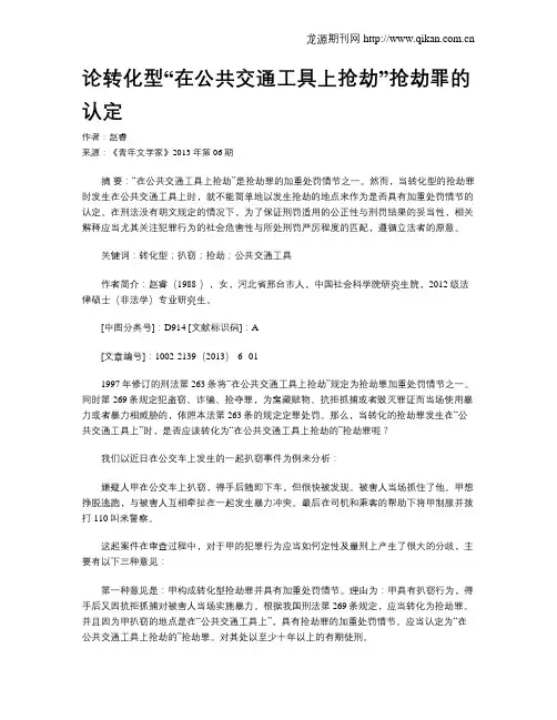 论转化型“在公共交通工具上抢劫”抢劫罪的认定