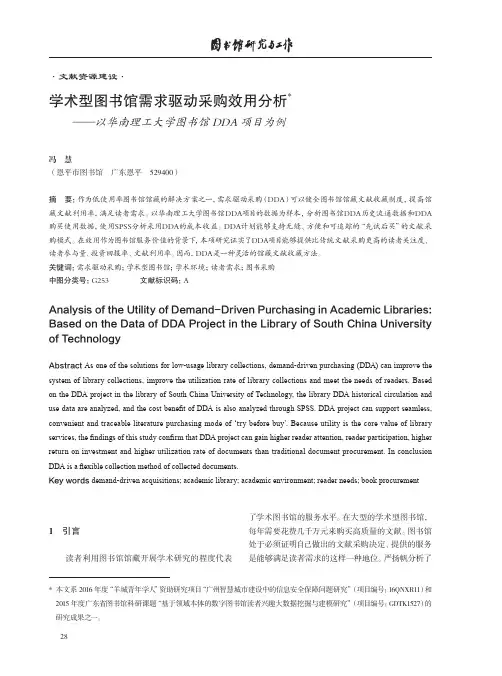 学术型图书馆需求驱动采购效用分析——以华南理工大学图书馆dda项目为例