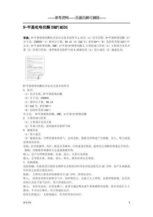 N-甲基吡咯烷酮(NMP)MSDS(二类参照)