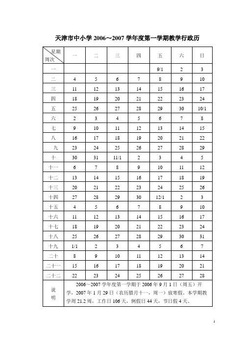 天津市中小学20062007学年度第一学期教学行政历