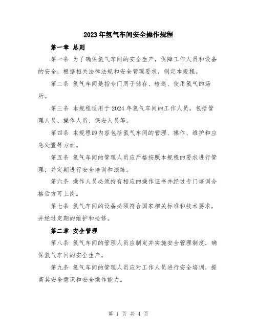 2023年氢气车间安全操作规程