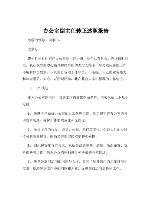 办公室副主任转正述职报告