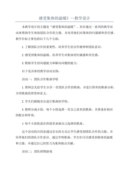 感受集体的温暖》—教学设计