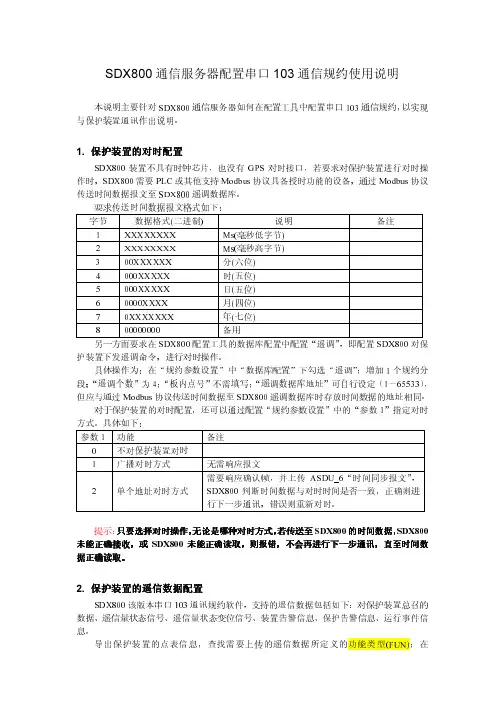 SDX800通信服务器配置串口103通信规约使用说明V1.0