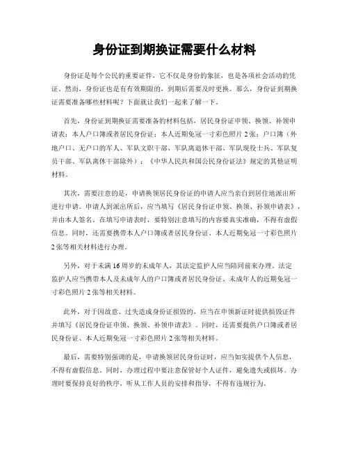 身份证到期换证需要什么材料