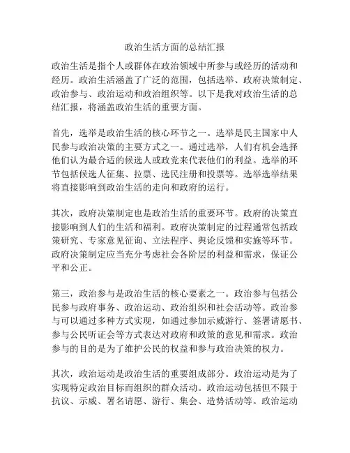 政治生活方面的总结汇报
