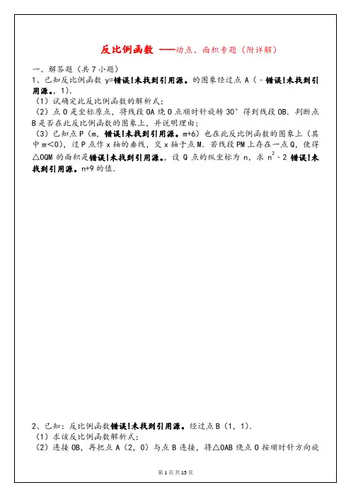 反比例函数_---动点、面积专题(附详解)
