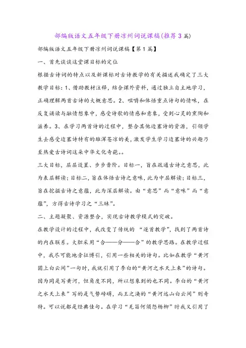 部编版语文五年级下册凉州词说课稿(推荐3篇)