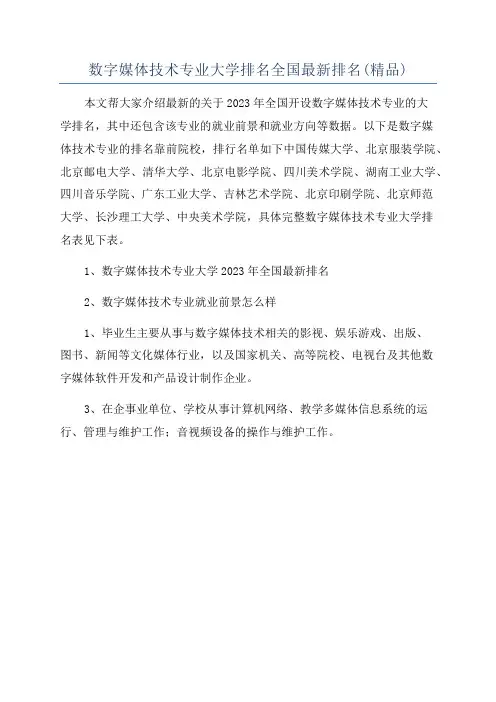数字媒体技术专业大学排名全国最新排名(精品)