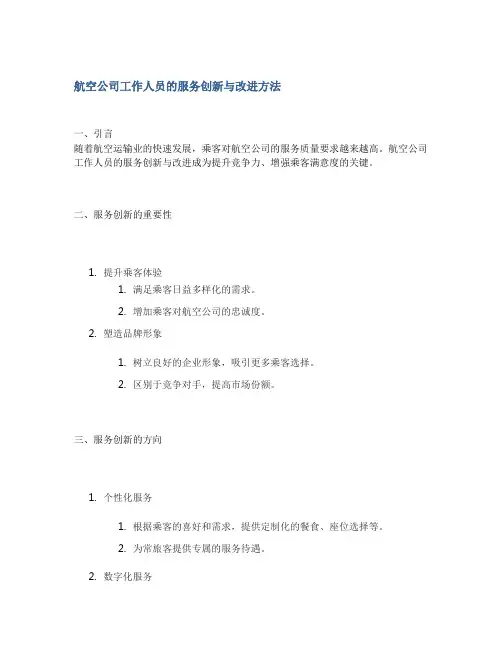 航空公司工作人员的服务创新与改进方法1