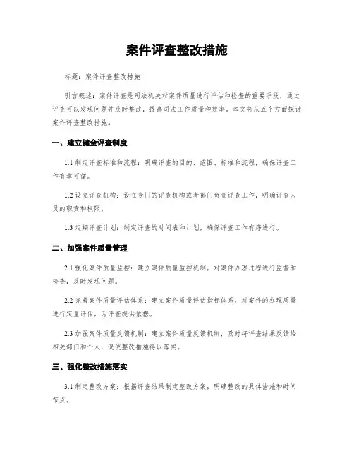 案件评查整改措施