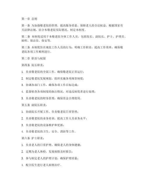 敬老院工作人员管理制度条例