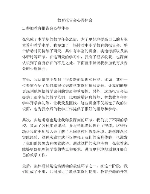教育报告会心得体会