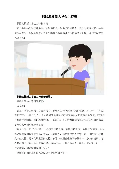 保险迎接新人早会主持稿