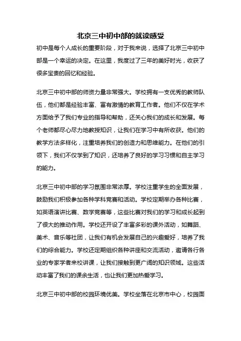 北京三中初中部的就读感受