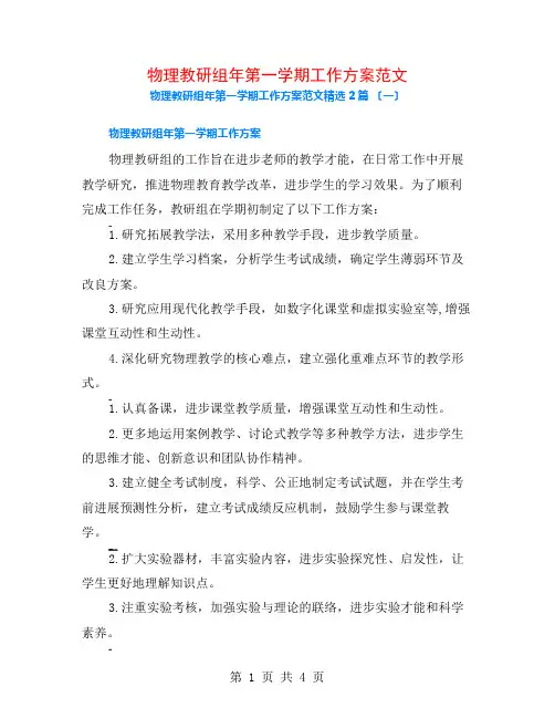 物理教研组年第一学期工作计划范文2篇