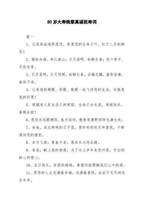 80岁大寿晚辈真诚祝寿词